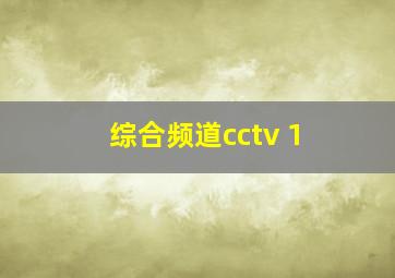 综合频道cctv 1